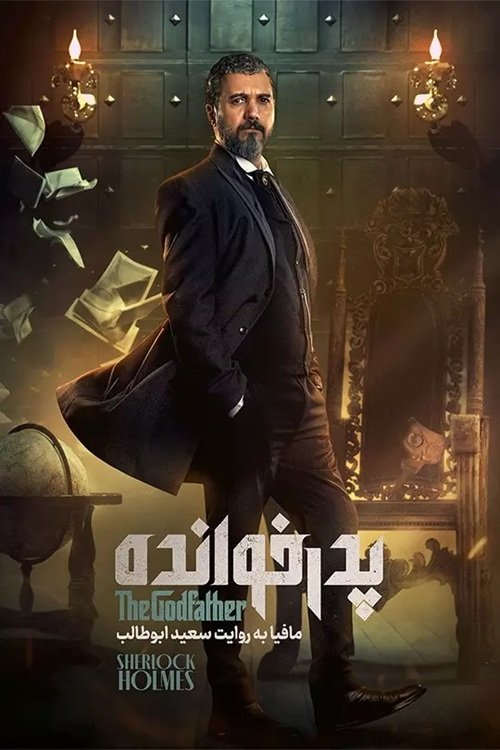 IR - PedarKhandeh پدرخوانده