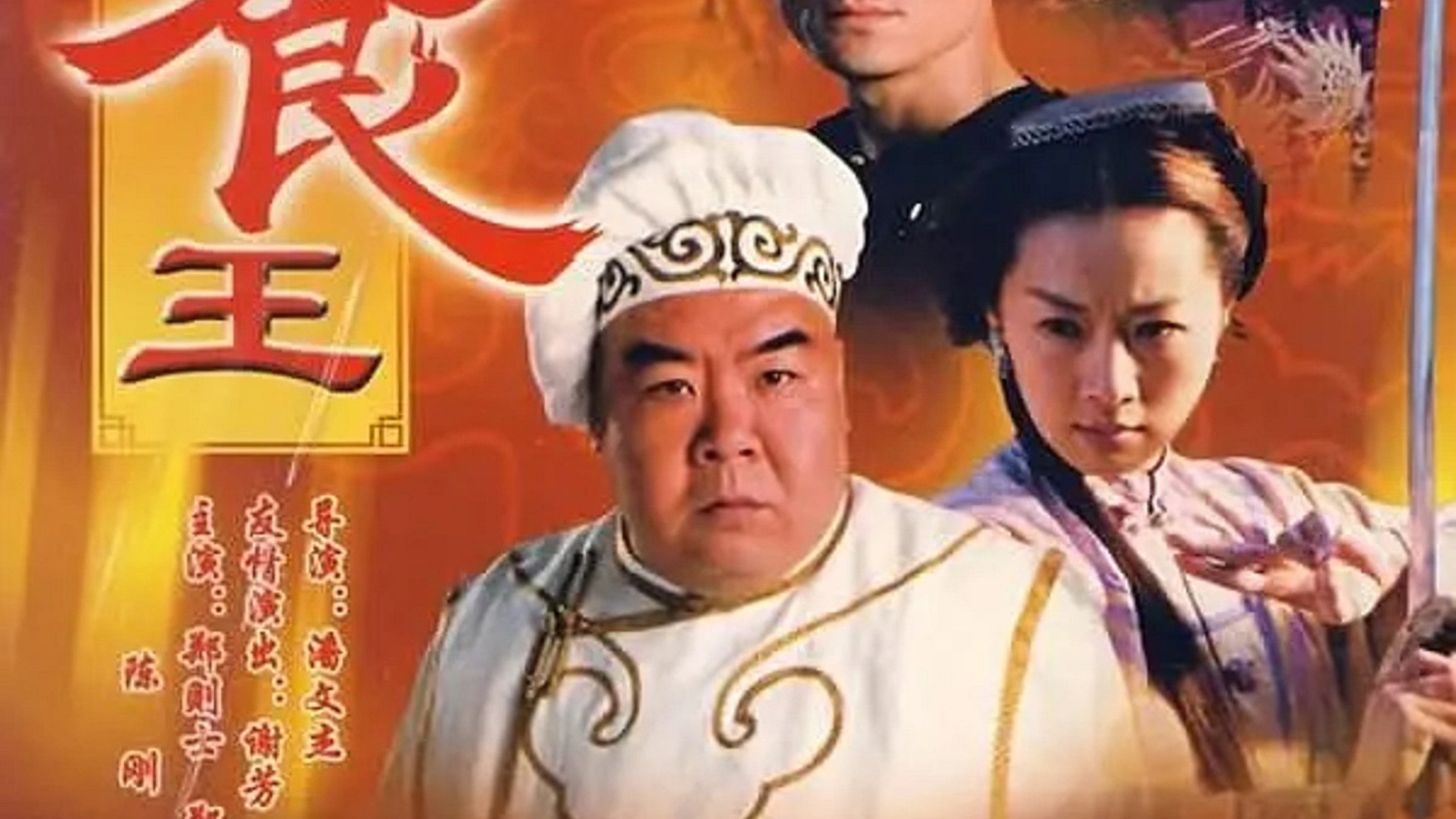 至尊食王