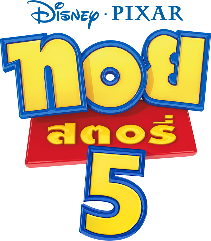 ทอย สตอรี่ 5 - Toy Story 5