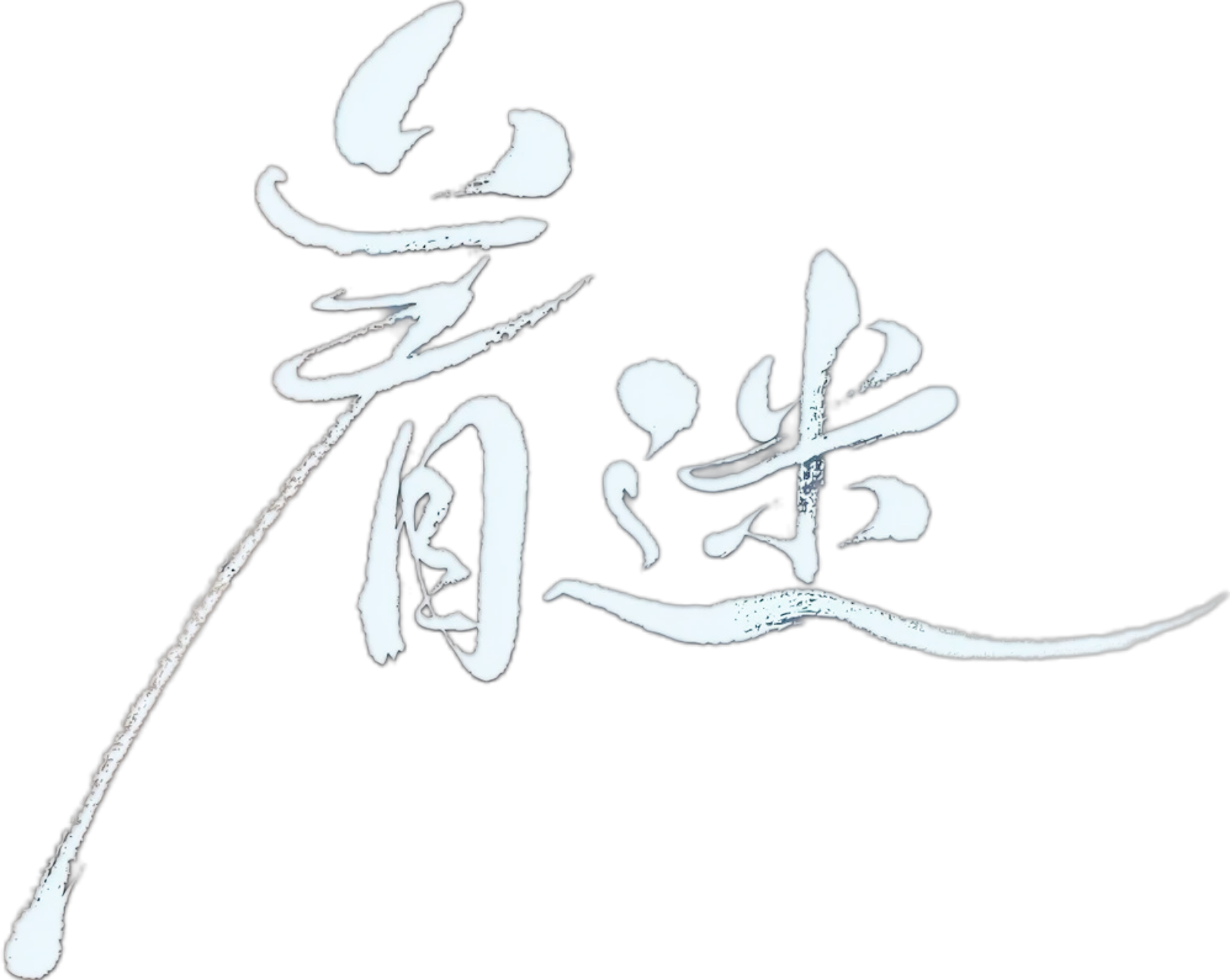 Mê Hoặc Logo