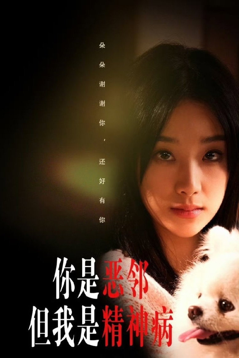 你是恶邻但我是精神病 - Season 1