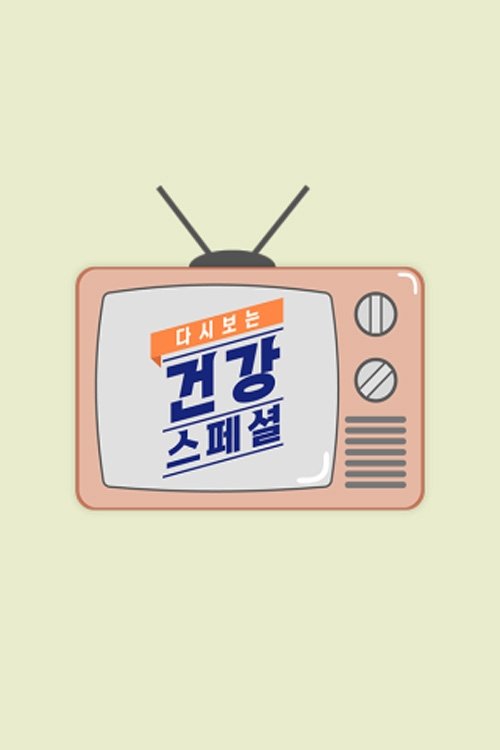 다시보는 건강스페셜