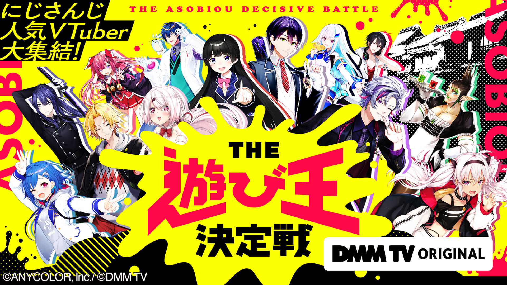 にじさんじ人気VTuber大集結!THE遊び王決定戦 backdrop