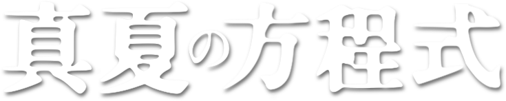 Midsummer's Equation logo