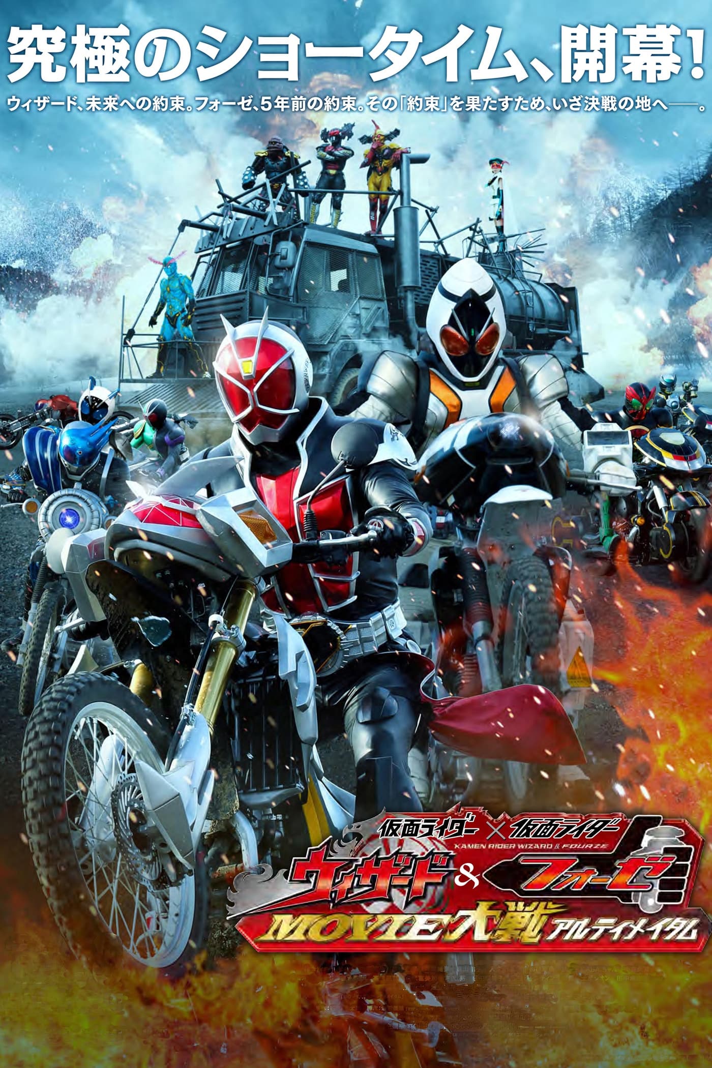 Kamen Rider × Kamen Rider Wizard & Fourze: Movie Wars Ultimatum