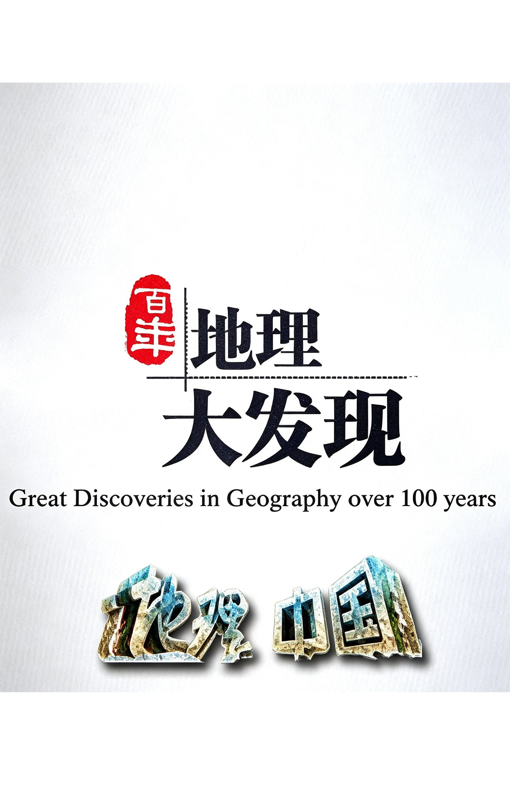 百年地理大发现