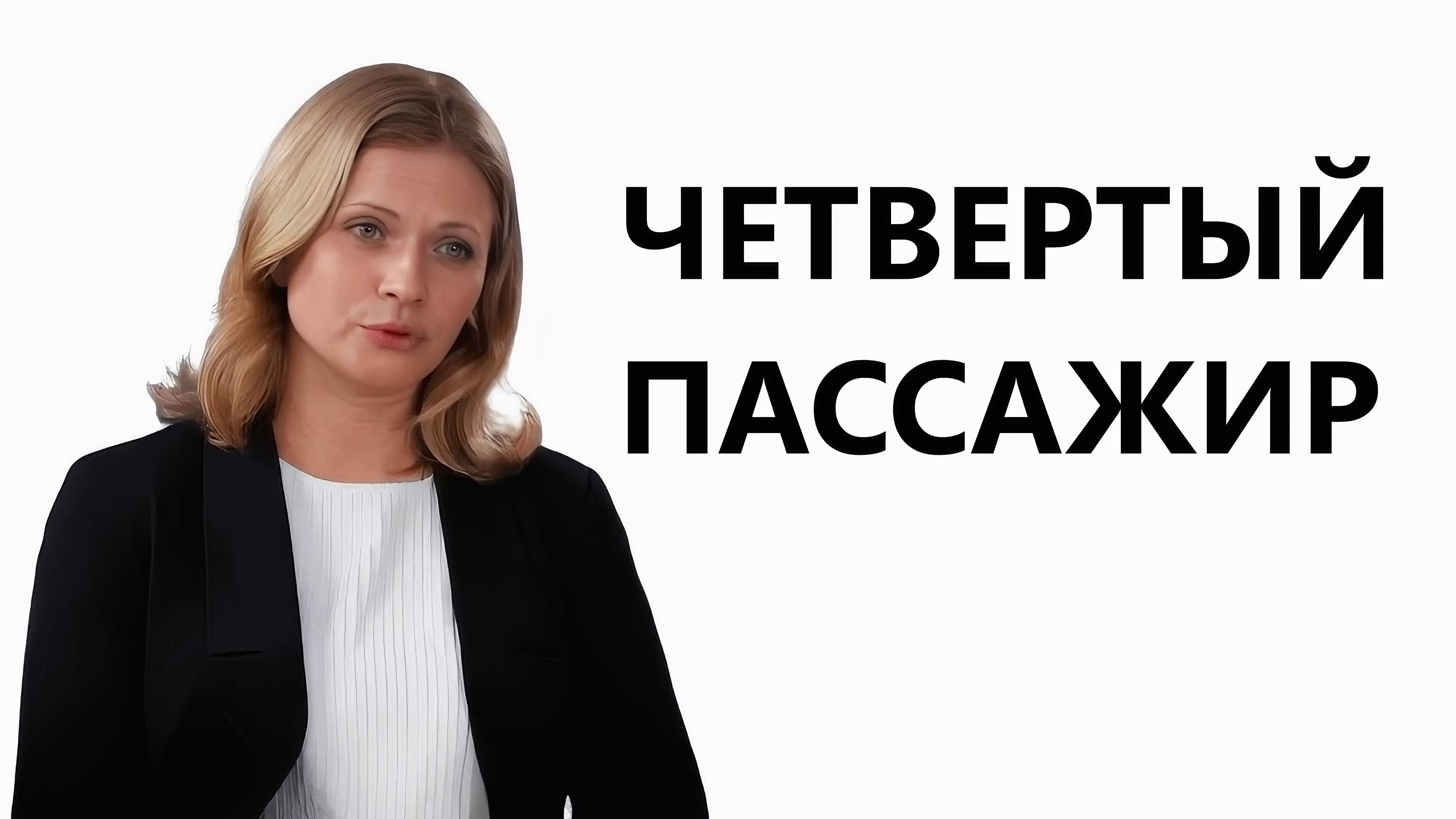 Четвёртый пассажир