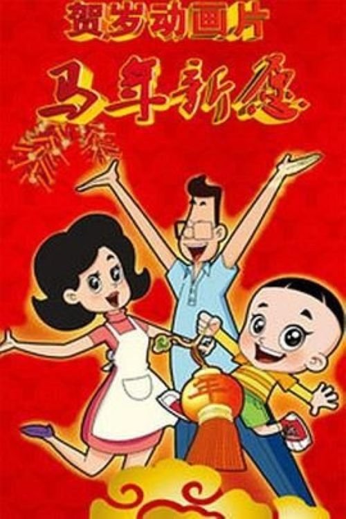 新大头儿子和小头爸爸之马年新愿 新大头儿子和小头爸爸之马年新愿