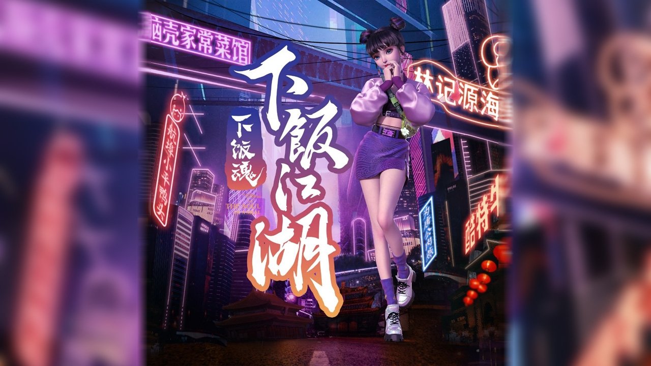 下饭魂·下饭江湖 poster
