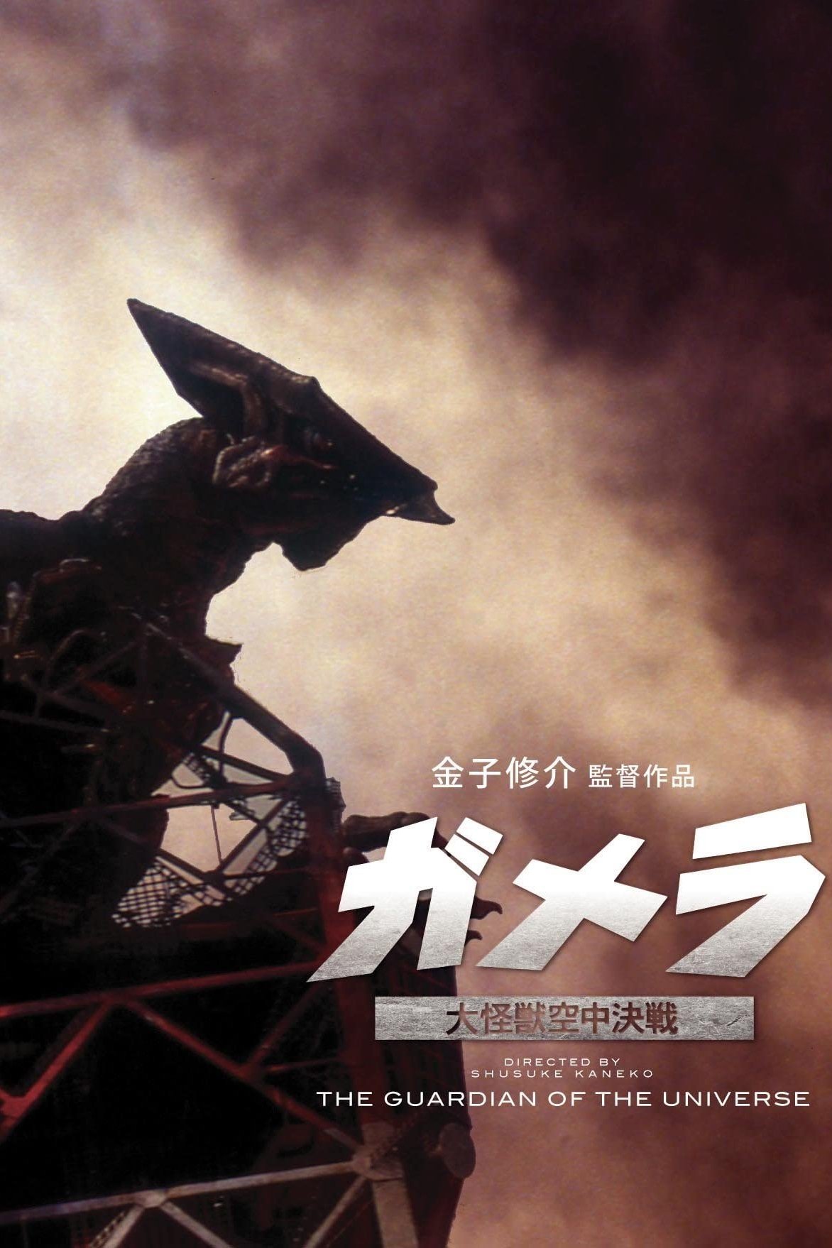 Gamera: Guardian of the Universe