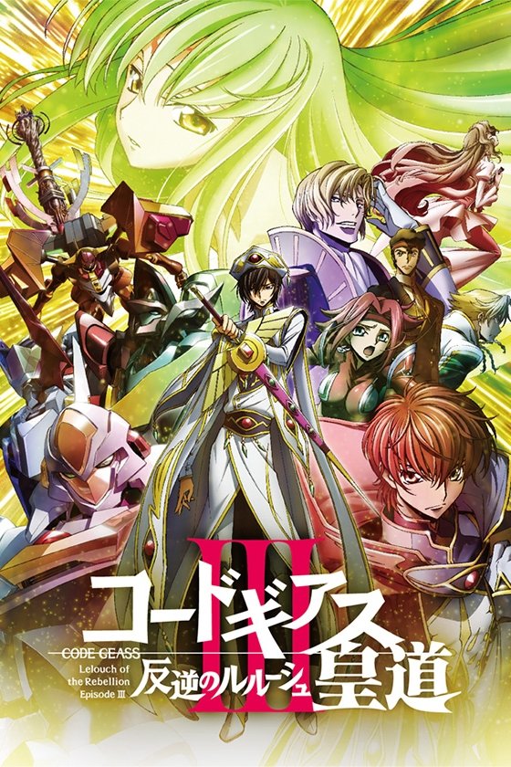 Code Geass: 反叛的鲁路修 剧场版系列