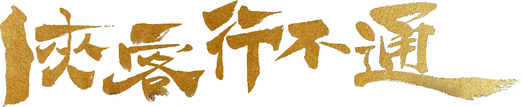 Hiệp Khách Hành Bất Thông Logo