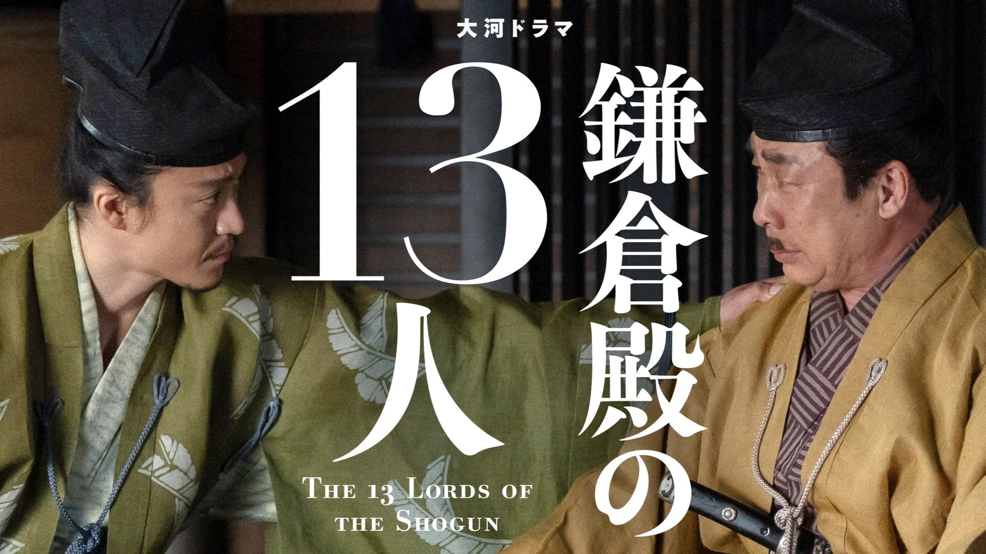 The 13 Lords of the Shogun