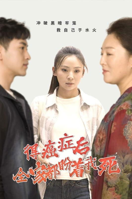 得癌症后全家都盼着我死