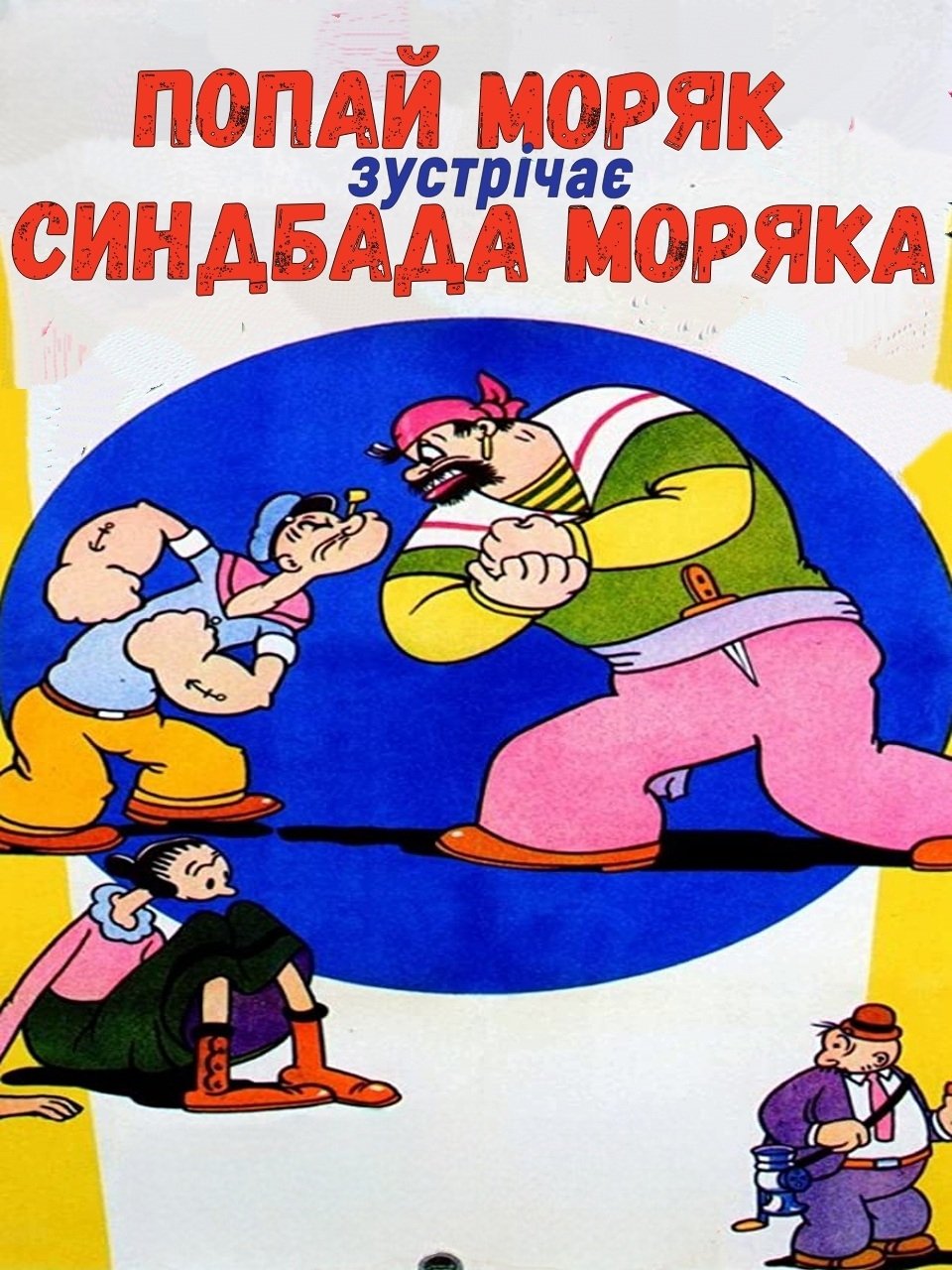 Попай Моряк зустрічає Синдбада Моряка