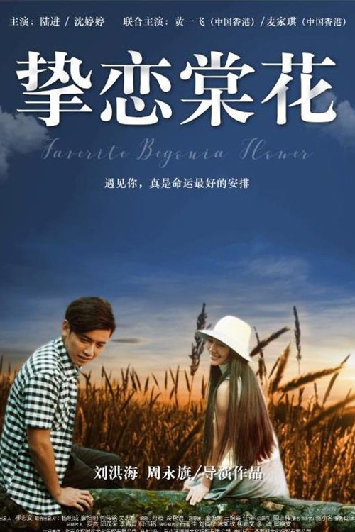 挚恋棠花 挚恋棠花