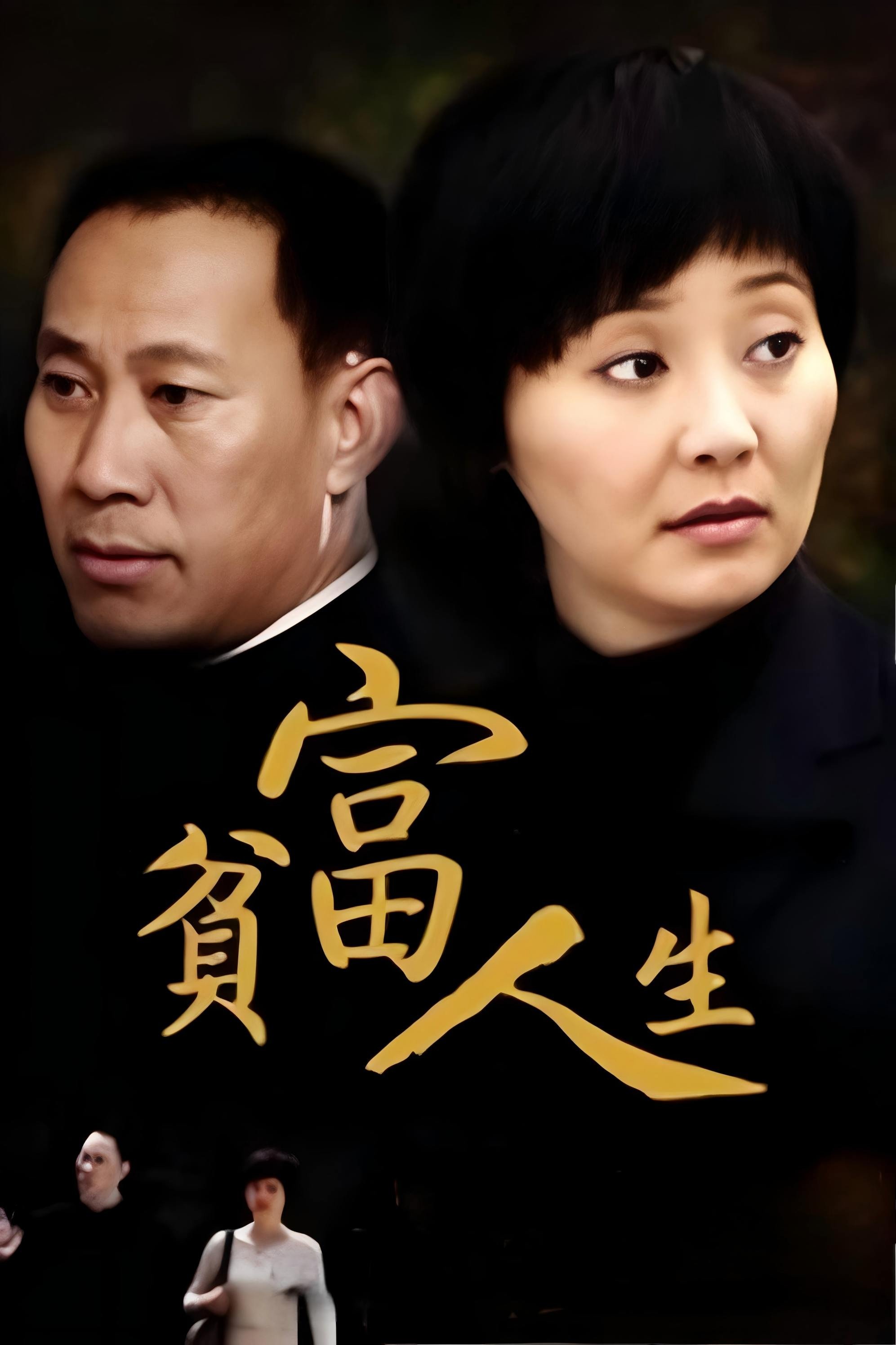 贫富人生 - Season 1