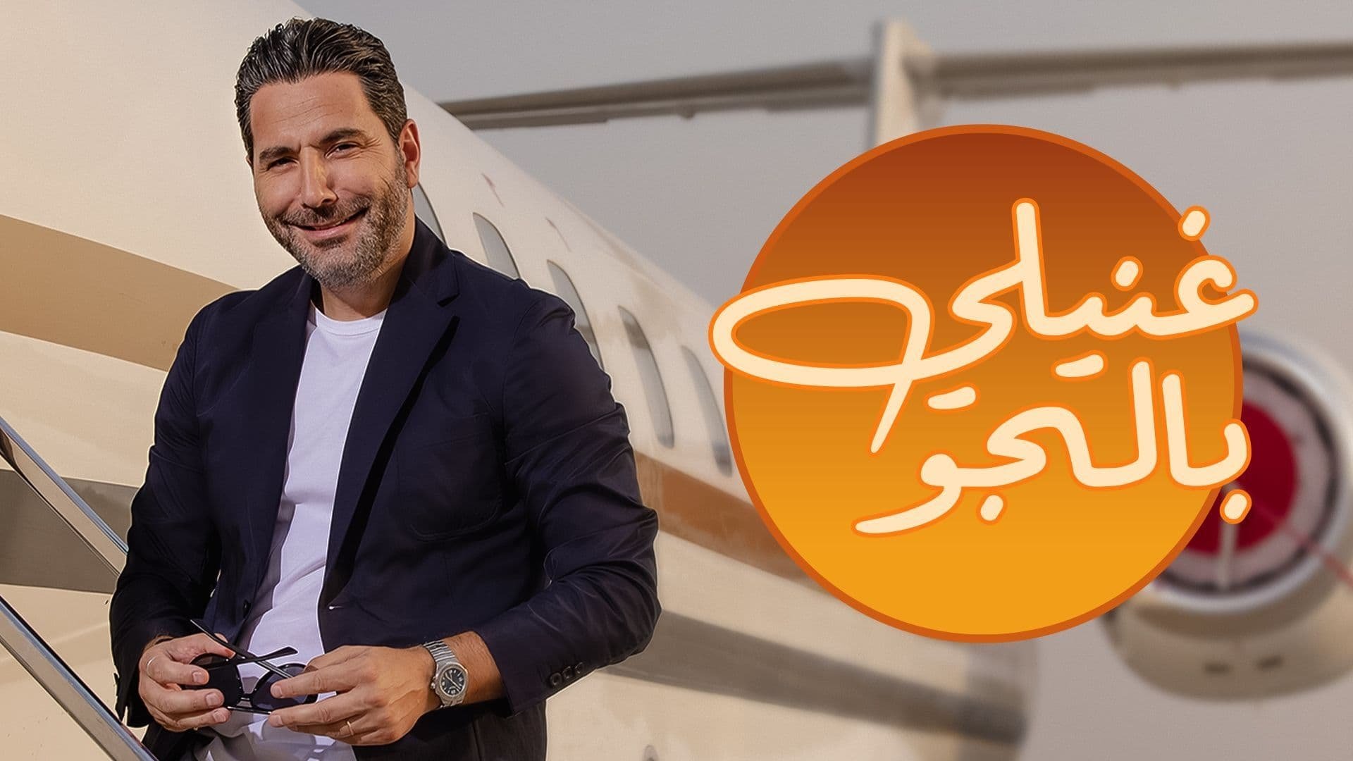 غنيلي بالجو