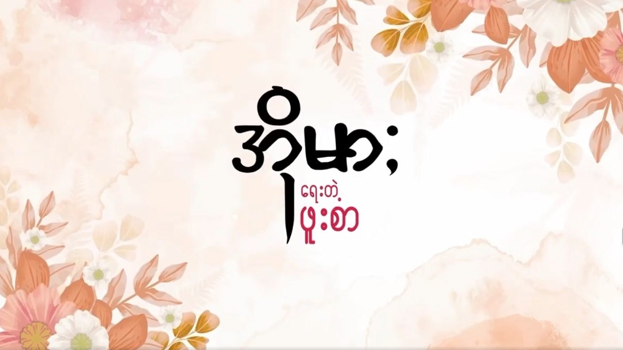 အိုမားရေးတဲ့ဖူးစာ poster