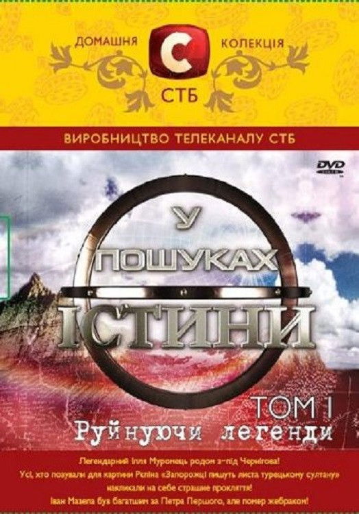 У пошуках істини