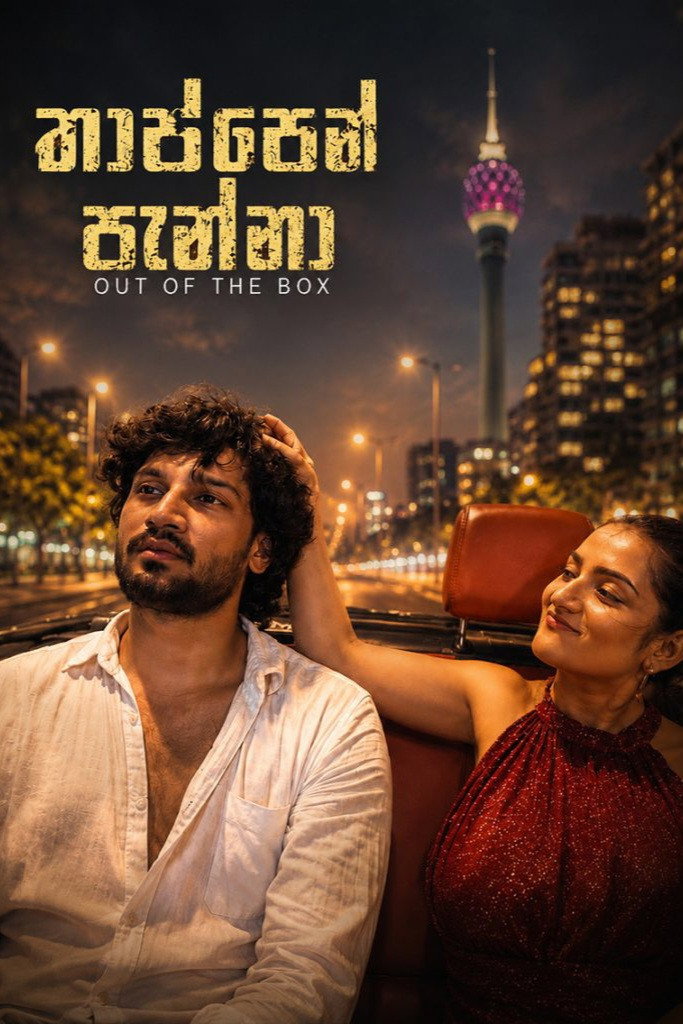 Poster de තාප්පෙන් පැන්නා