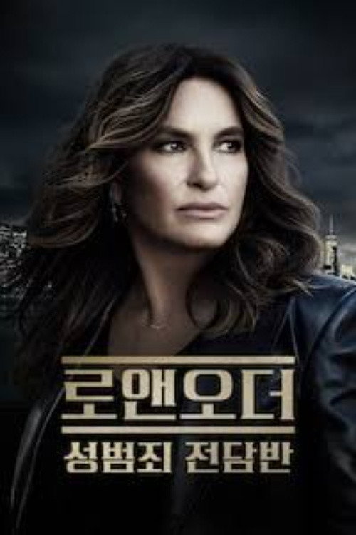 로 앤 오더: 성범죄전담반