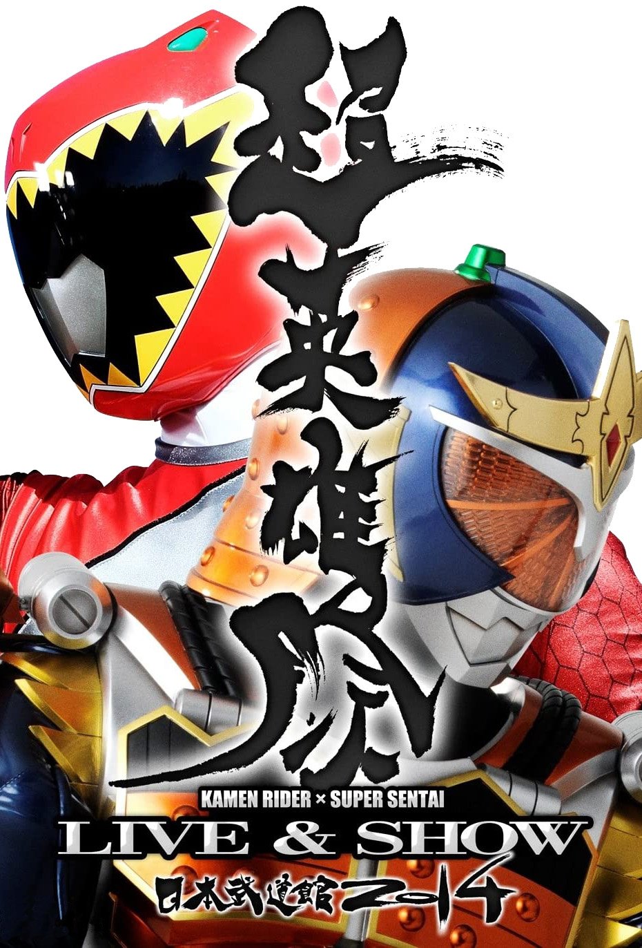 超英雄祭 KAMEN RIDER × SUPER SENTAI LIVE & SHOW 2014