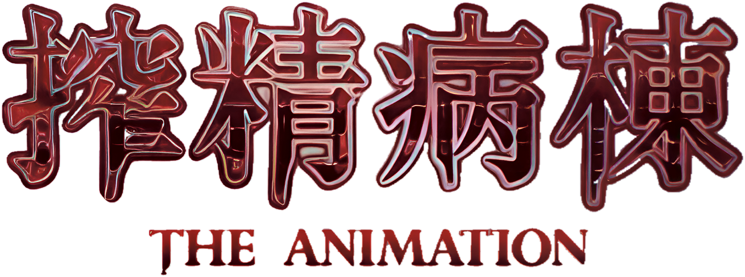 病棟 THE ANIMATION