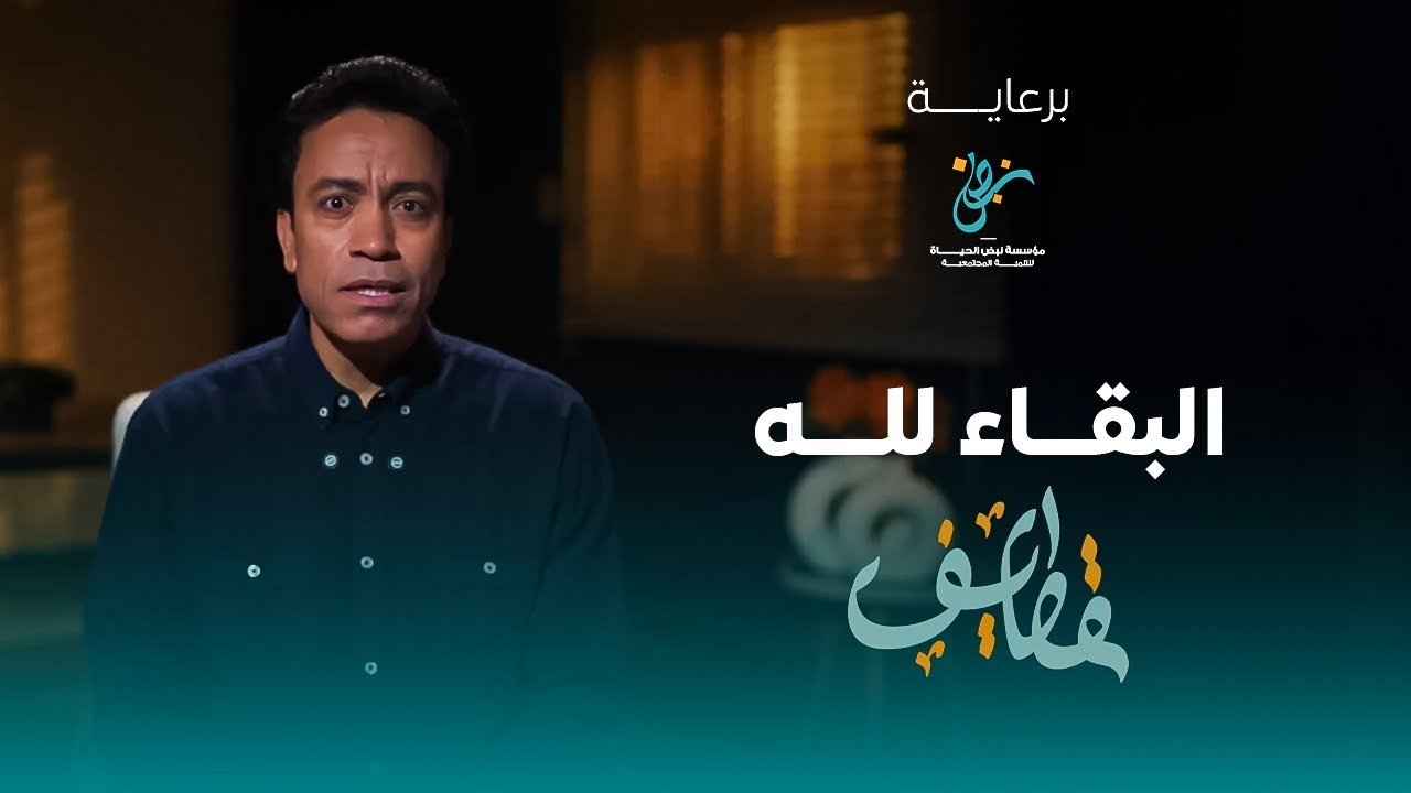 قطايف - الحلقة 2 - الحلقة 2 - البقاء لله