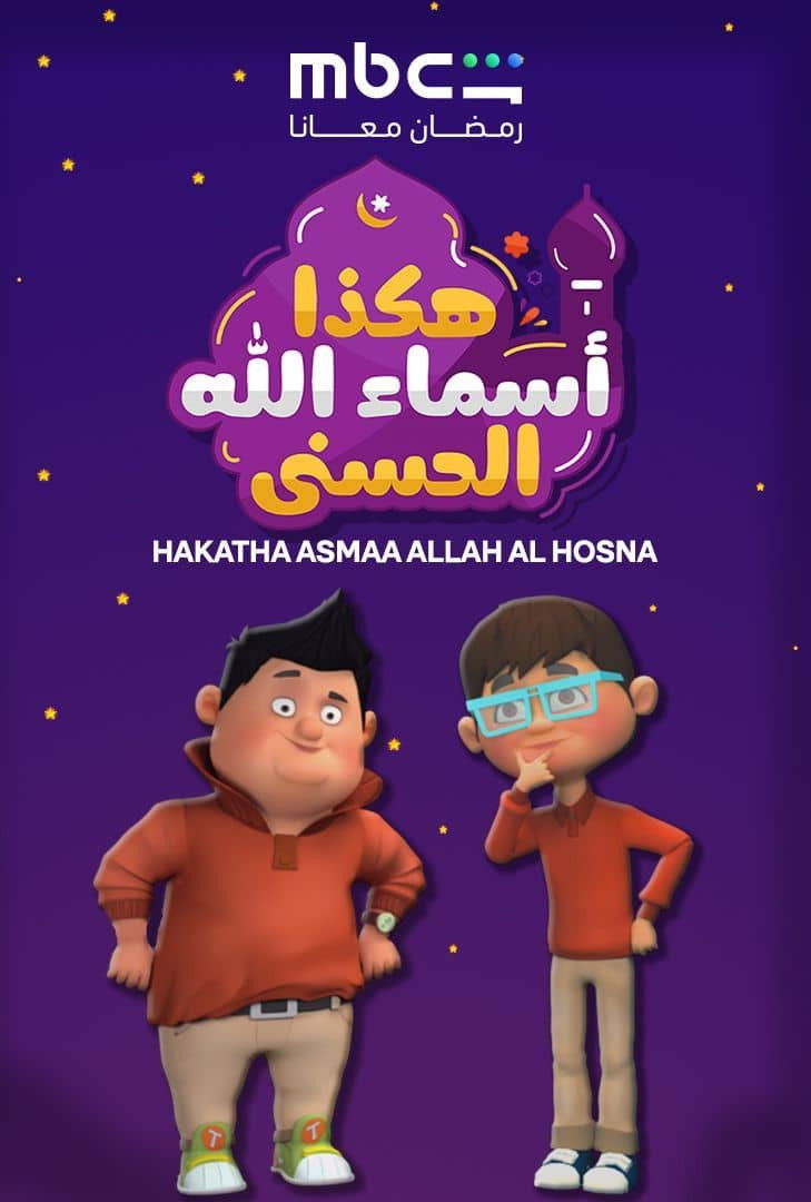 poster tv Hakatha Asmaa Allah Al Hosna