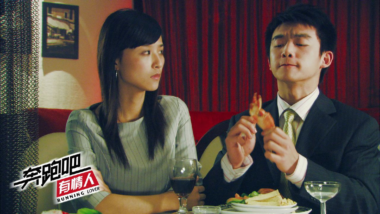 奔跑吧有情人