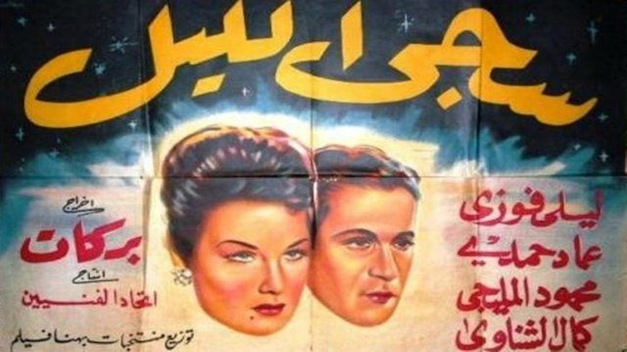 سجى الليل (1948)
