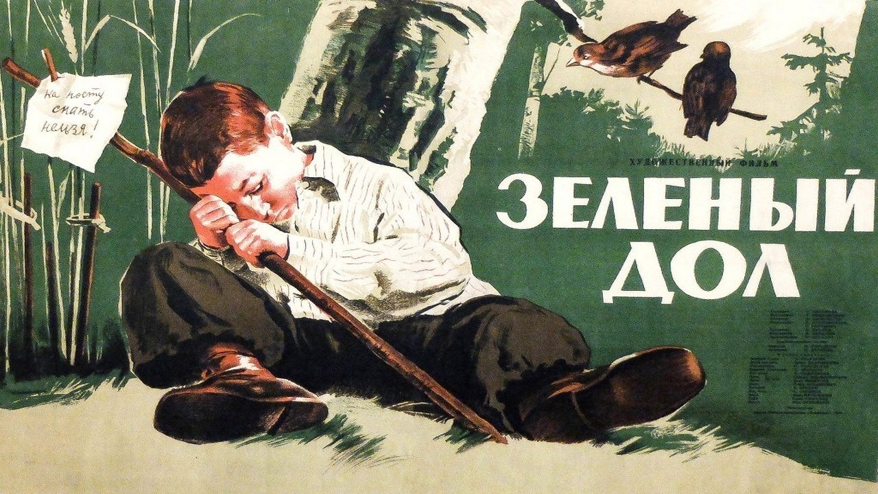 Зелёный дол (1955)
