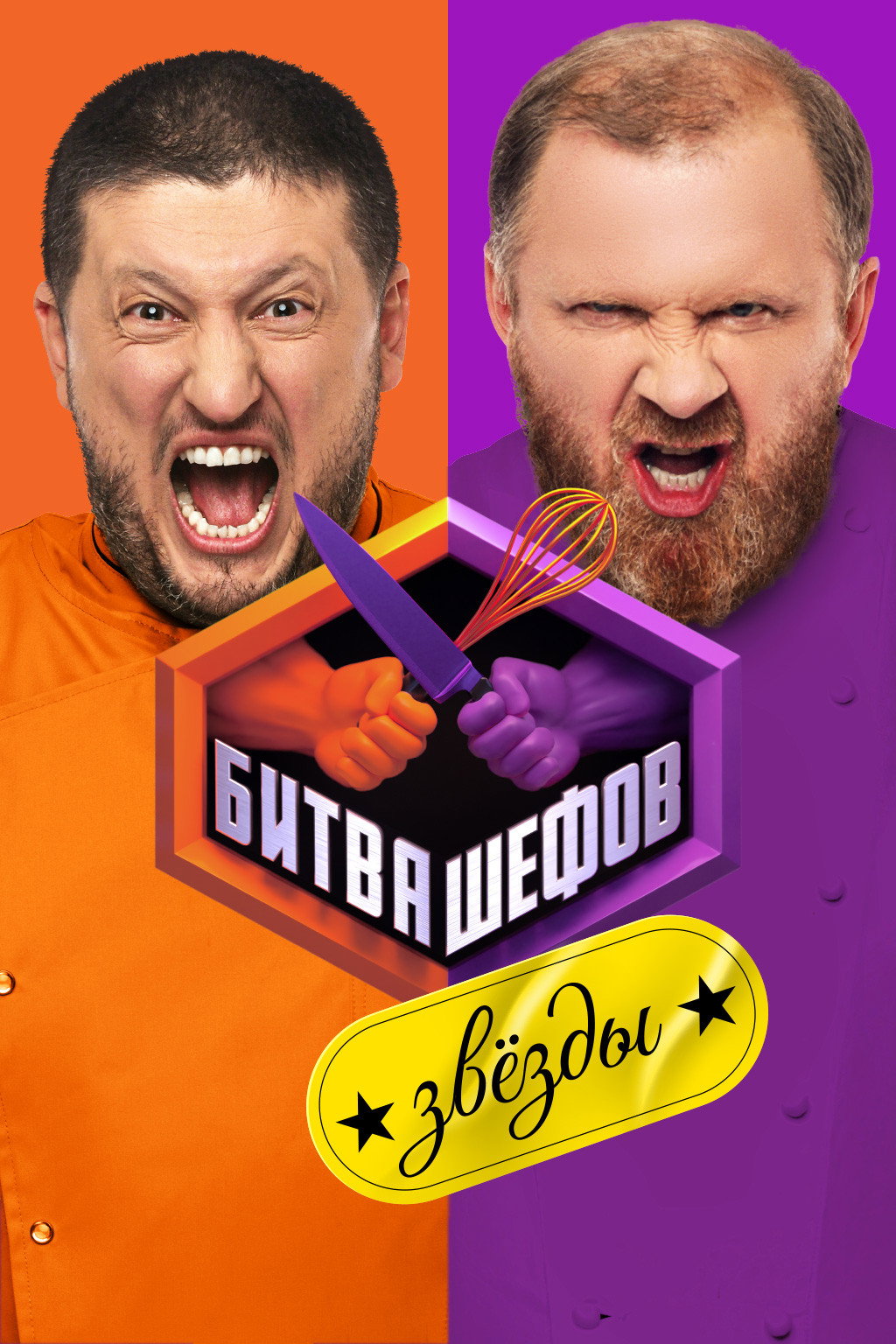 Битва шефов. Звёзды Poster
