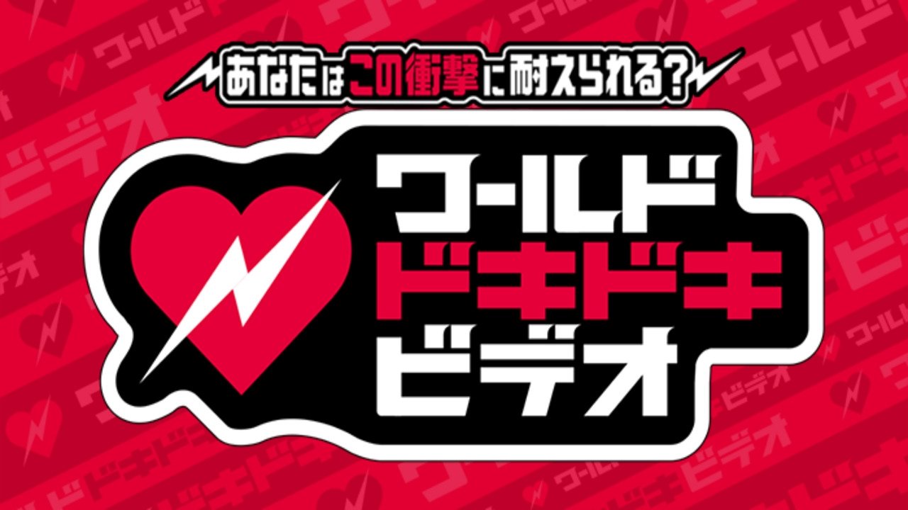 あなたはこの衝撃に耐えられる?ワールドドキドキビデオ