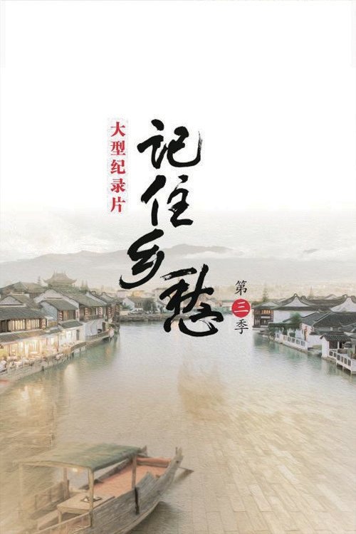 记住乡愁 - Season 3