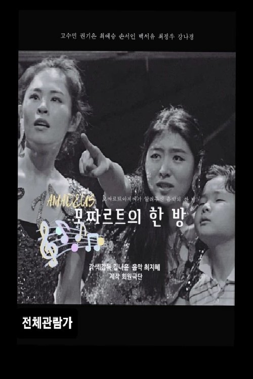 모짜르트의 한 방 모짜르트의 한 방
