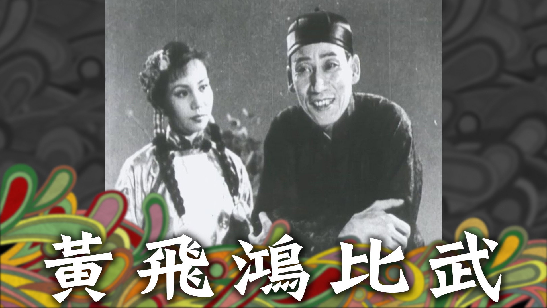 黃飛鴻一棍伏三霸