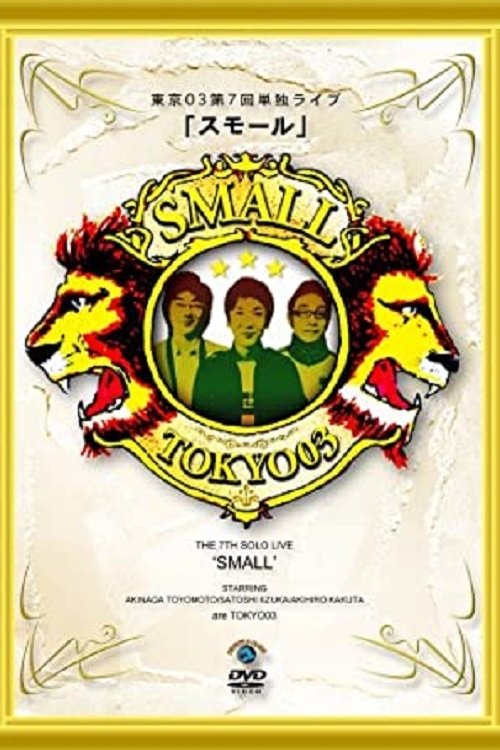 第7回東京03単独ライブ「スモール」 第7回東京03単独ライブ「スモール」