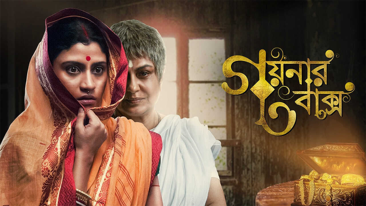 গয়নার বাক্স (2013)