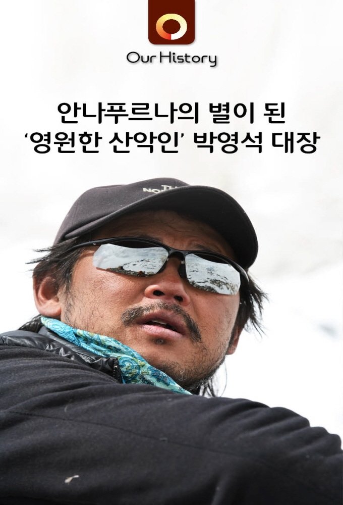 산악인 박영석