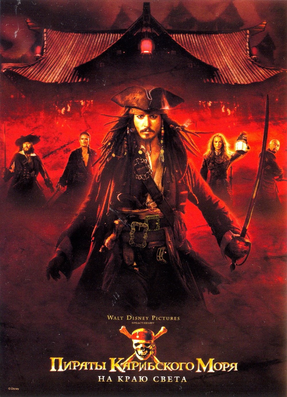 Pirates of the Caribbean: At World's End