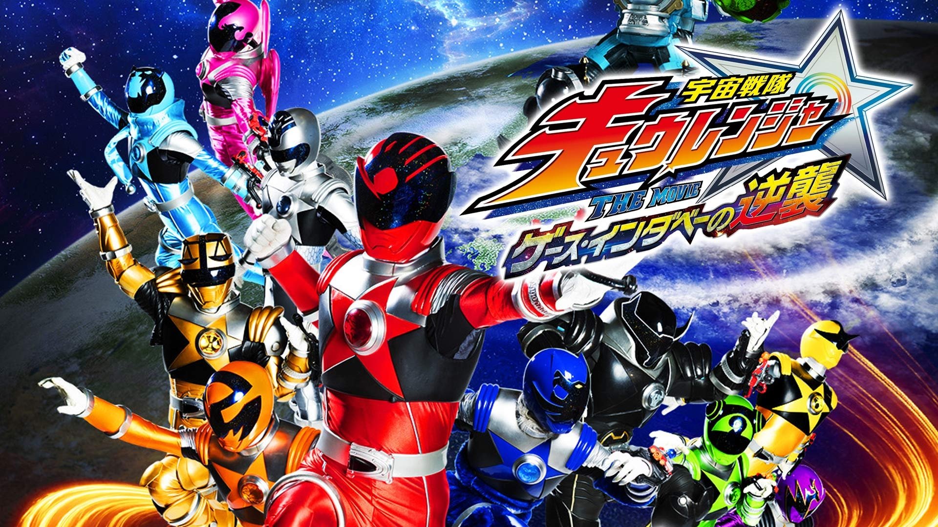 Chiến Đội Vũ Trụ Kyuranger: Geth Indaver Phản Công!