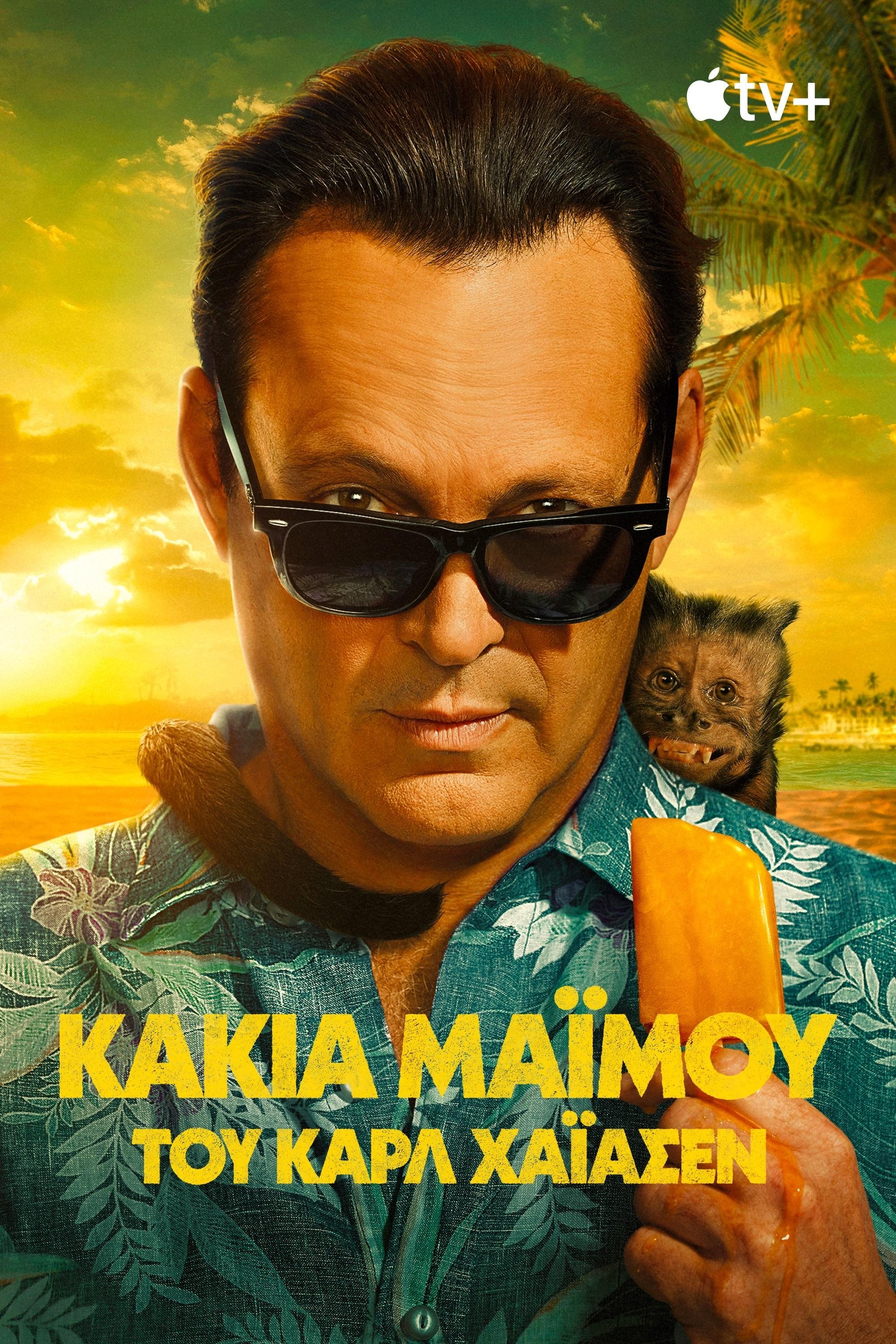Κακιά Μαϊμού, του Καρλ Χάιασεν