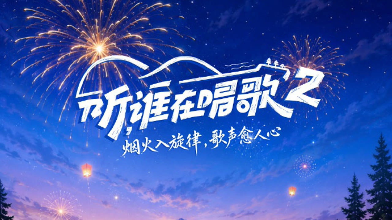 听，谁在唱歌