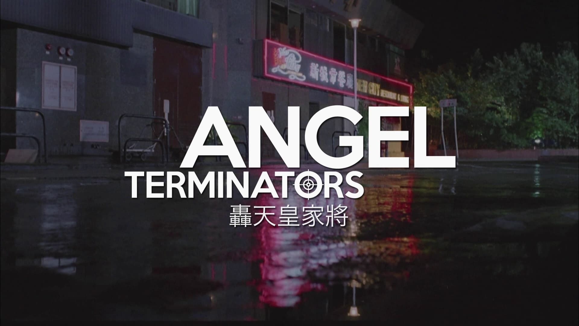 Ангелы-терминаторы