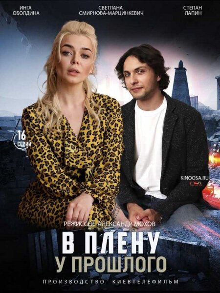 В плену у прошлого - Season 1
