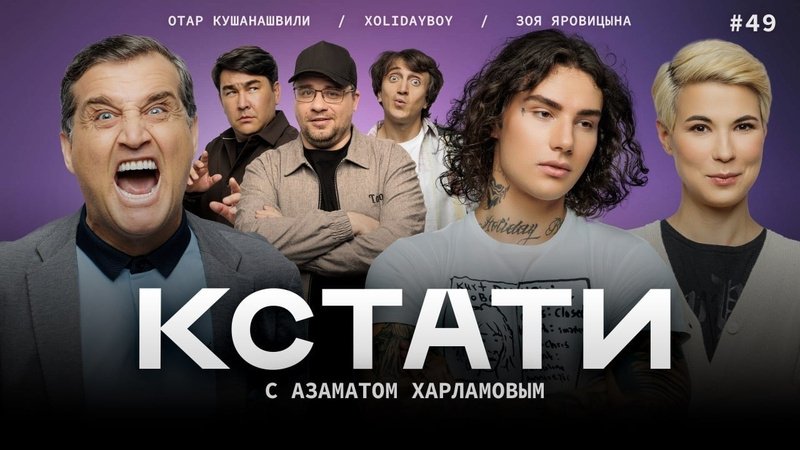Кстати - Épisode 49