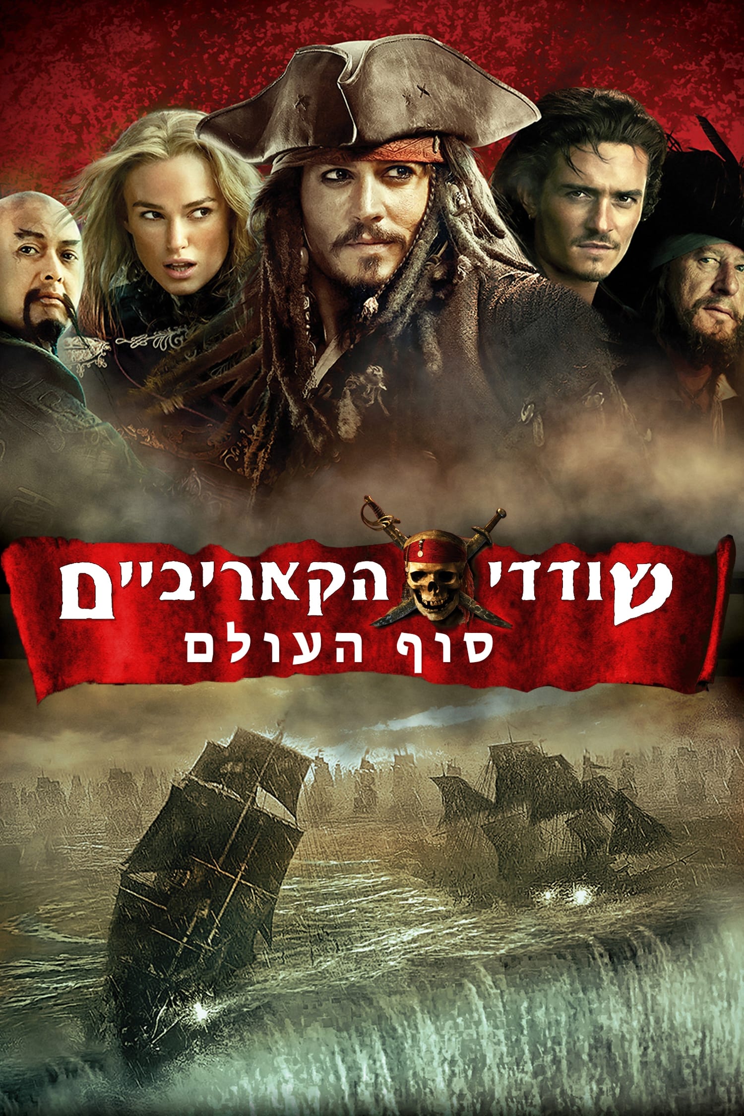 Pirates of the Caribbean: At World's End