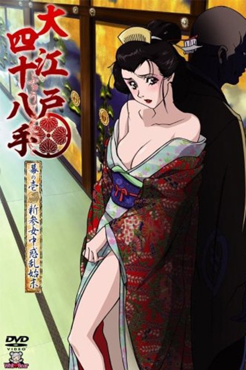 大江戸四十八手